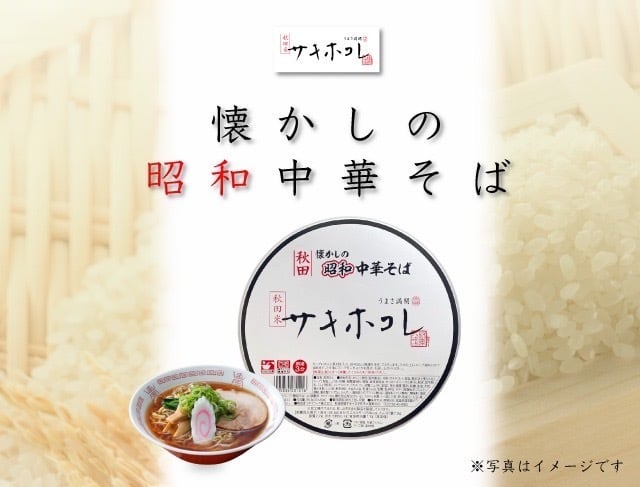 懐かしの昭和中華そば「サキホコレ」（即席カップめん） | トヤマフーズ