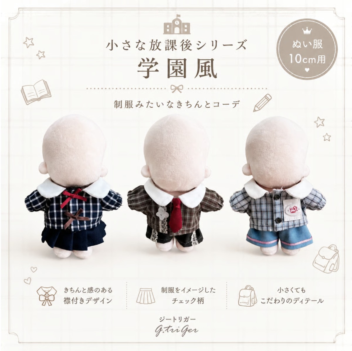 小さな放課後シリーズ 学園風 ぬい服【10cm用】TGMC-1331 | 推し活