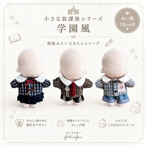 小さな放課後シリーズ 学園風 ぬい服【10cm用】TGMC-1331
