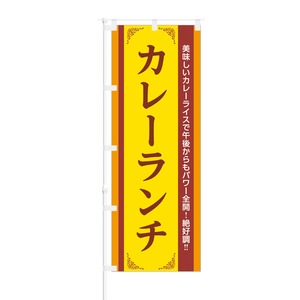 NOB-BE0005 のぼり旗【 美味しい カレー パワー全開 カレーランチ 】幅650mm ワイドモデル！ほつれ防止加工済！ 1枚入