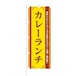 NOB-BE0005 のぼり旗【 美味しい カレー パワー全開 カレーランチ 】幅650mm ワイドモデル！ほつれ防止加工済！ 1枚入