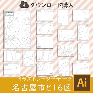 愛知県名古屋市と16区セット（AIファイル）