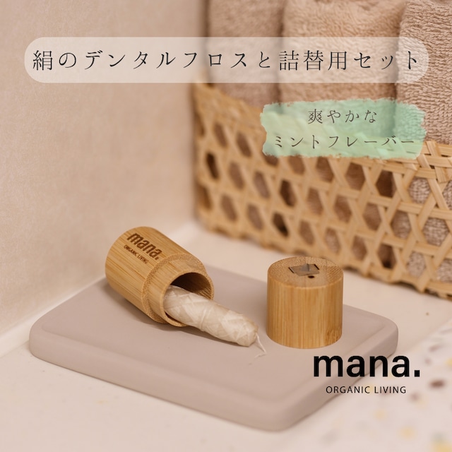 絹のデンタルフロスと詰替用セット  【mana. ORGANIC LIVING】
