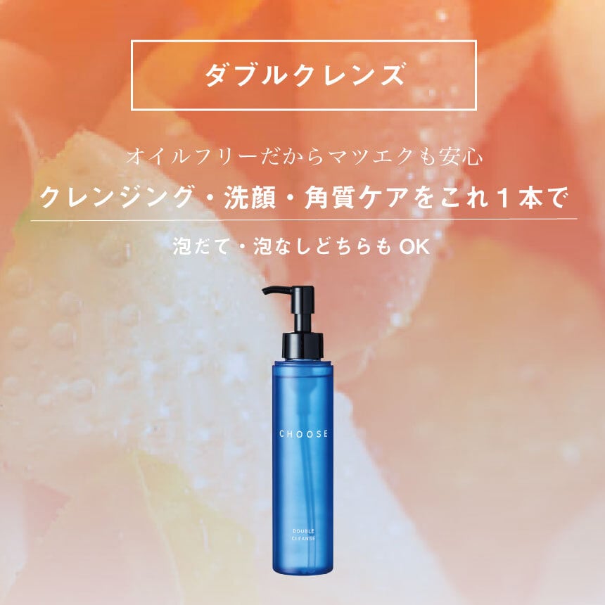 クレンジング＋洗顔＋角質ケア】ダブルクレンズ 150ml | CHOOSE <BASE