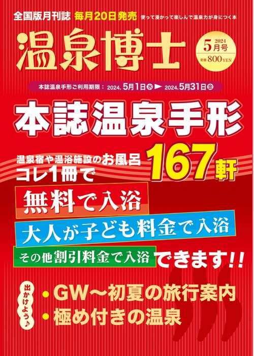 温泉博士5月号