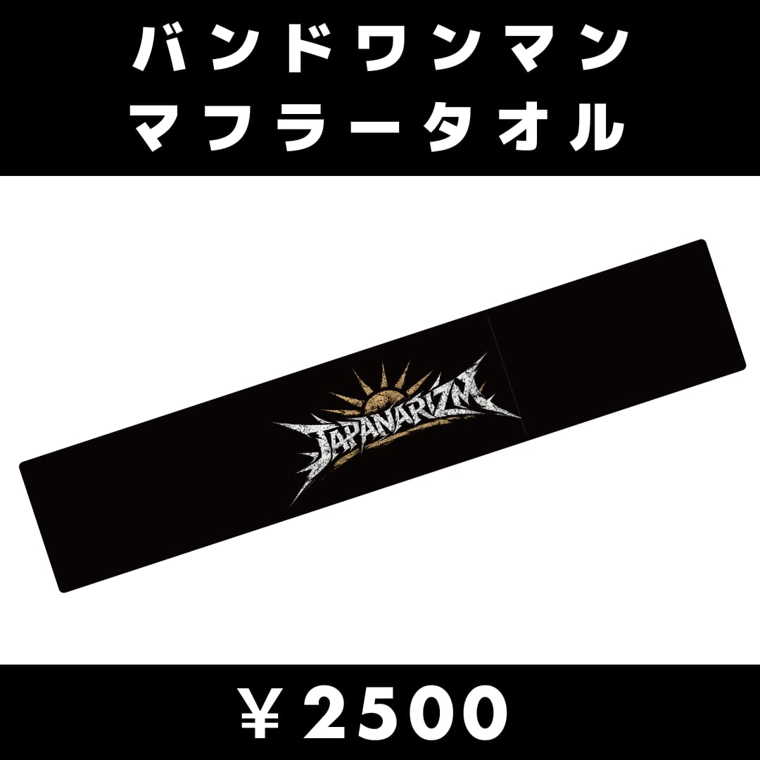 【後日郵送】JAPANARIZM バンドワンマンマフラータオル