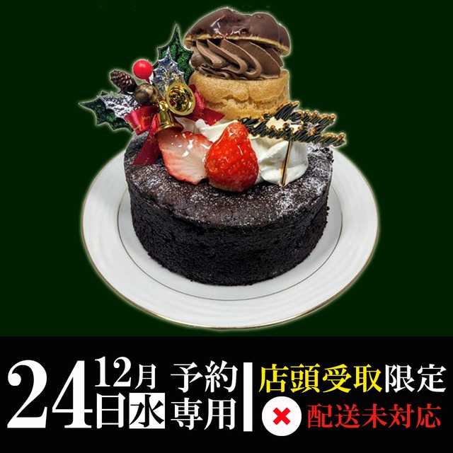【12月24日（水）専用】ガトーショコラ