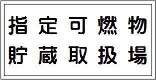 指定可燃物貯蔵取扱場　2行　スチール普通山　SM29