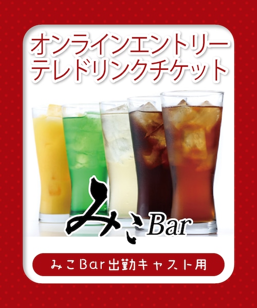 【みこBarキャスト用】テレドリンク