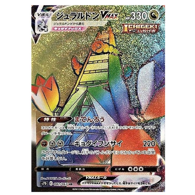 ジュラルドンVmax HR S7D 082/067 - | ポケモンカード専門店 Cobalt Cave
