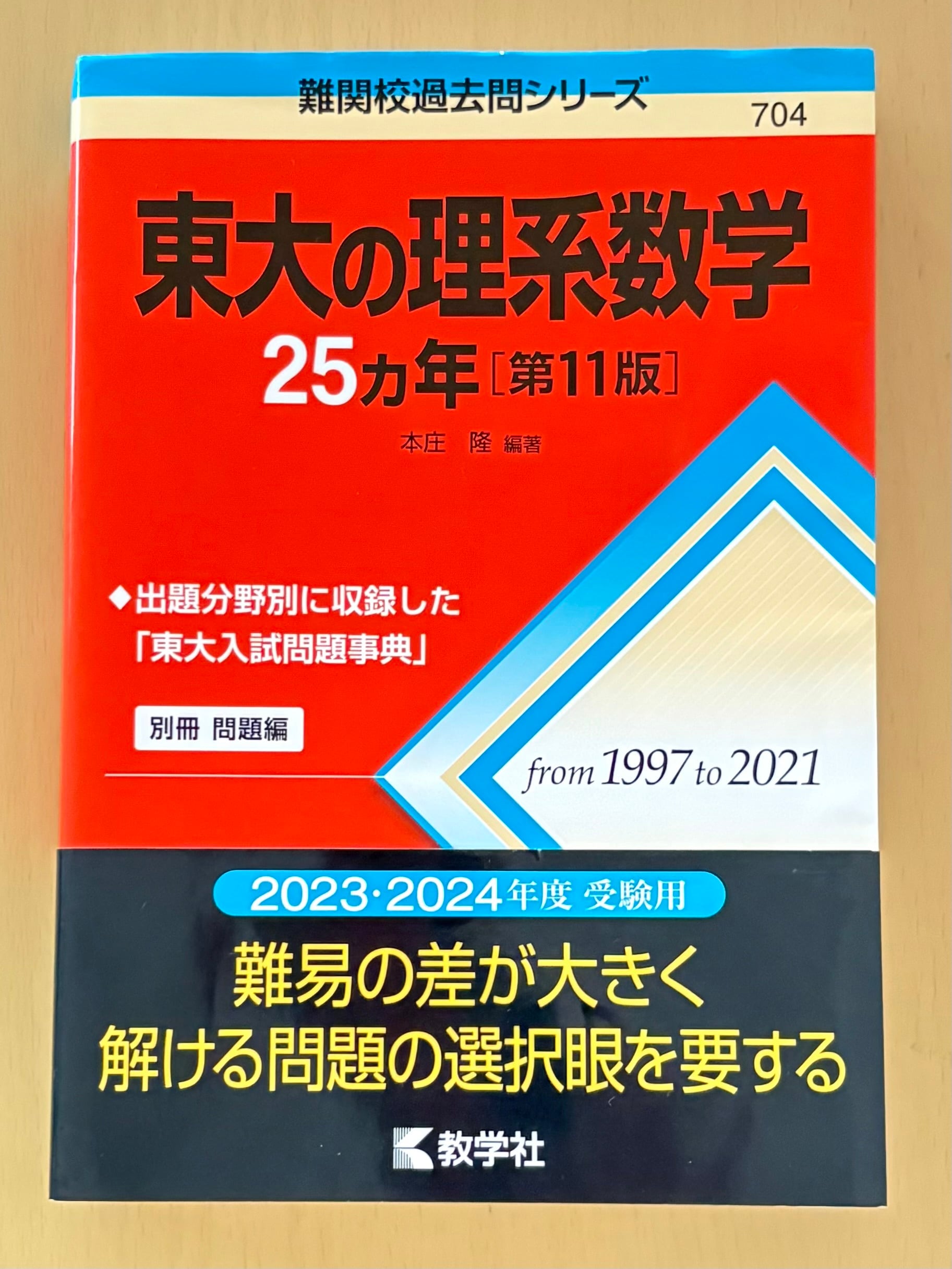 送料無料/状態良好書き込みなし】東大の理系数学25ヵ年［第11版］教学