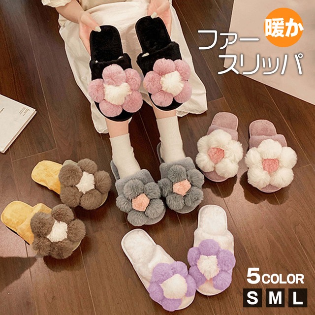 ファー スリッパ レディース 秋冬 ふわふわ ルームシューズ かわいい おしゃれ ファミリー 大人 フラワー カジュアル きれいめ 大人可愛い 大人女子