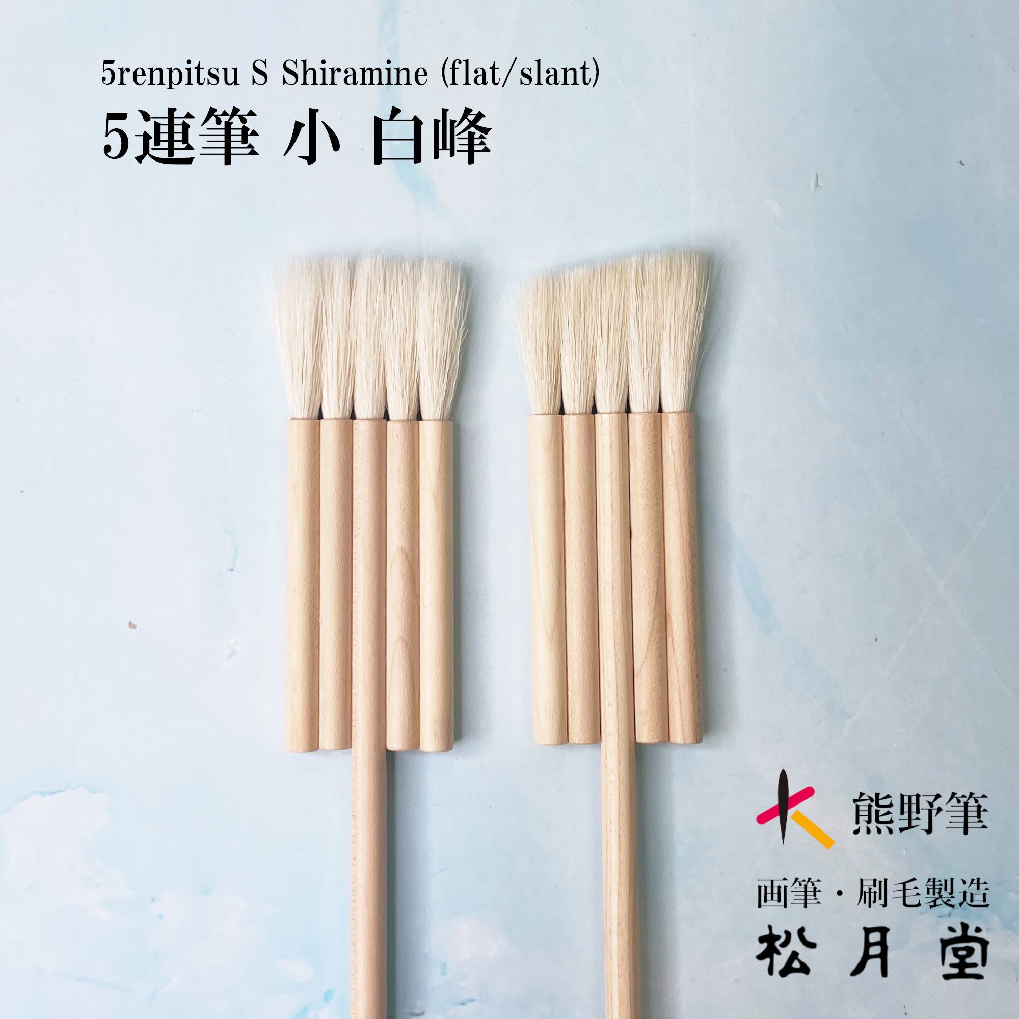 片羽5連筆 小 白峰 | 松月堂ショップ【伝統的工芸品熊野筆】画筆・刷毛