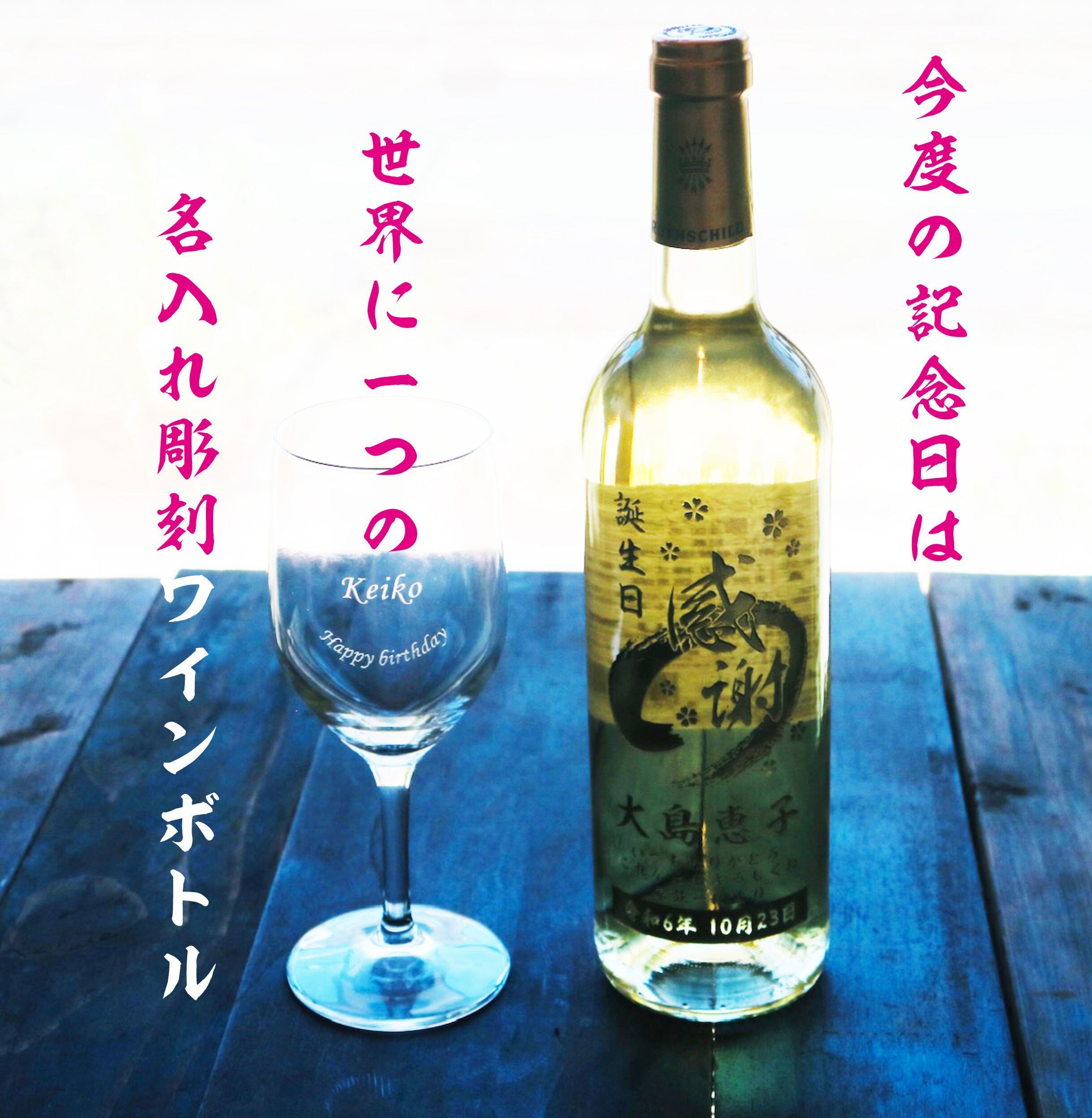 名入れ ボトル 彫刻 【 感謝ボトル 白ワイン 750ml & 名入れ ワイングラス セット】還暦 誕生日 プレゼント 退職 退職祝い フランス ボルドー ワイン 父の日 母の日 緑寿 喜寿 古希 傘寿 白寿 米寿 百寿 お中元 お歳暮 結婚 結婚祝い 金婚式 銀婚式 結婚記念日 敬老の日 友達 家族 筆文字 記念日 感謝 永年勤続 男性 女性 名入れ酒 クリスマス バレンタインデー 御礼