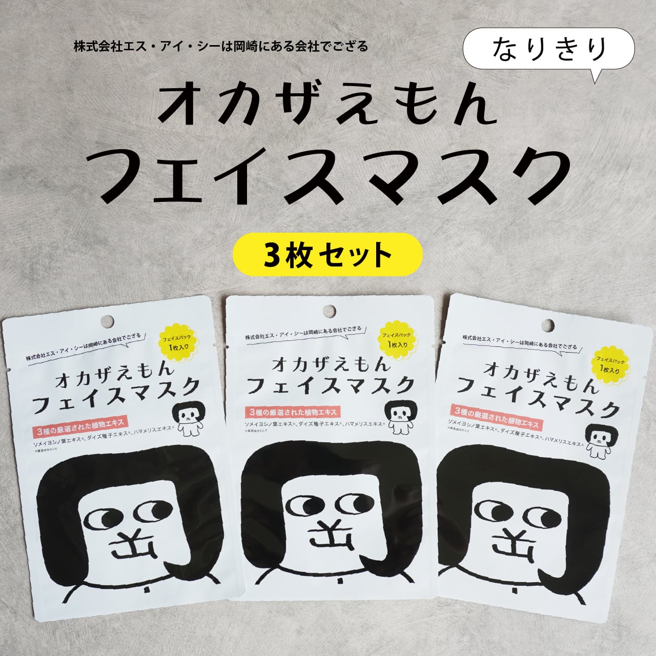 フェイスマスク 3枚セット | tomothree