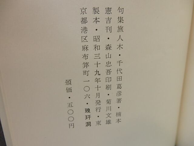 旅人木 句集 毛筆句署名入 / 千代田葛彦 [27287] | 書肆田高