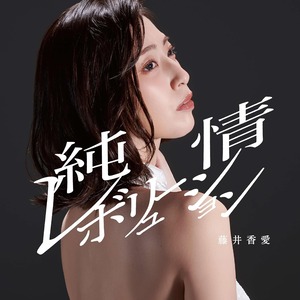 『純情レボリューション（タイプB）』CDS 藤井香愛　特典：店頭パネル展パネル抽選券