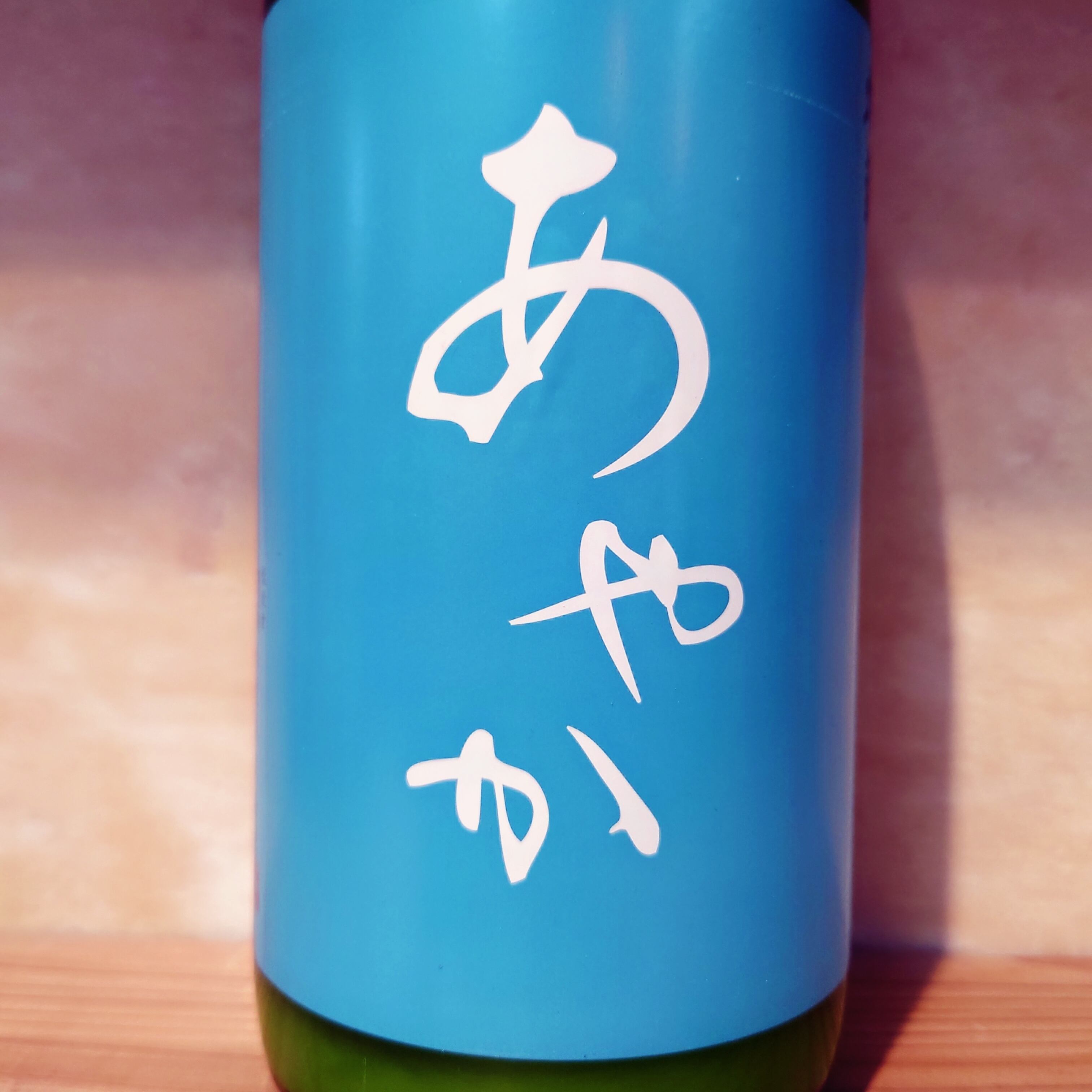 あやか 特別純米 微活性にごり 1.8L