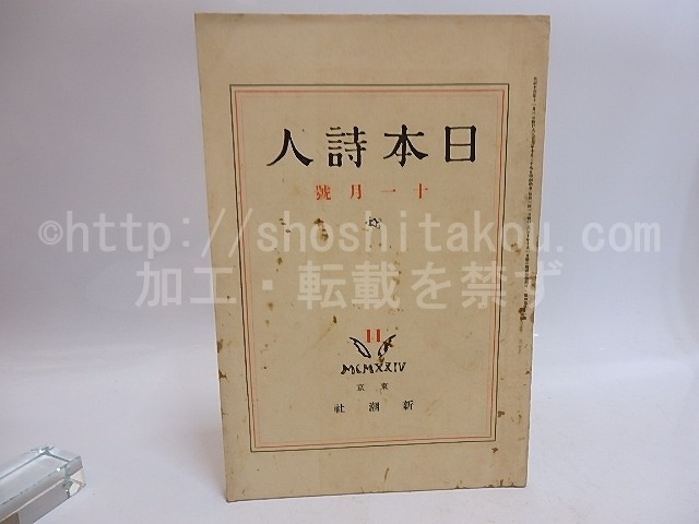 （雑誌）日本詩人　第4巻第11号　詩人の印象4　富田砕花氏　/　日夏耿之介　高安やす子　白鳥省吾　森戸辰男　[29353]