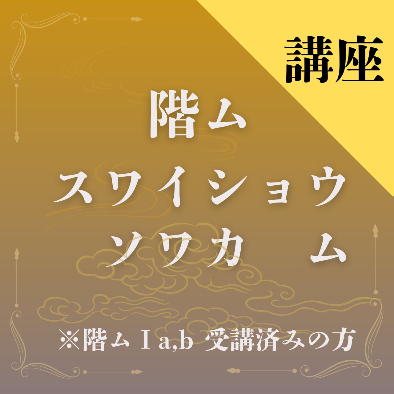 スワイショウソワカ　ム