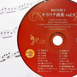 オカリナ曲集　「和田名保子　オカリナ曲集　vol.9」