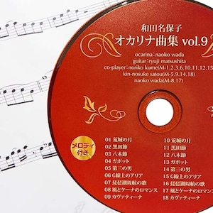 オカリナ曲集　「和田名保子　オカリナ曲集　vol.9」