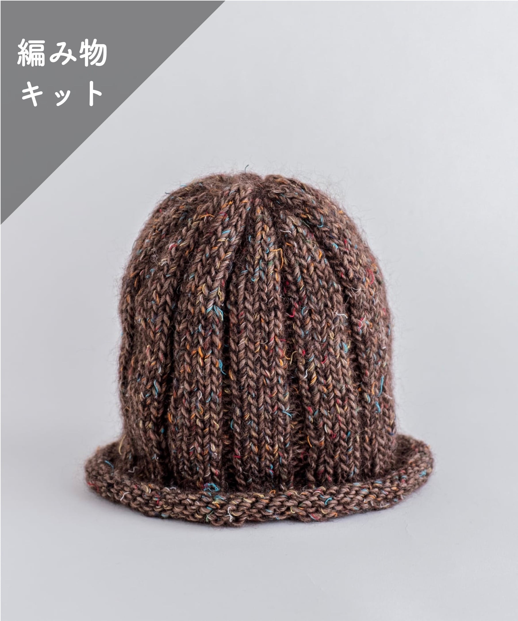 【編み物キット】リブ編みニット帽（糸：No.5）