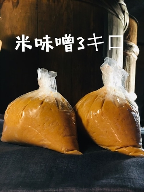 鍋庄商店　天然醸造　米味噌3キロ