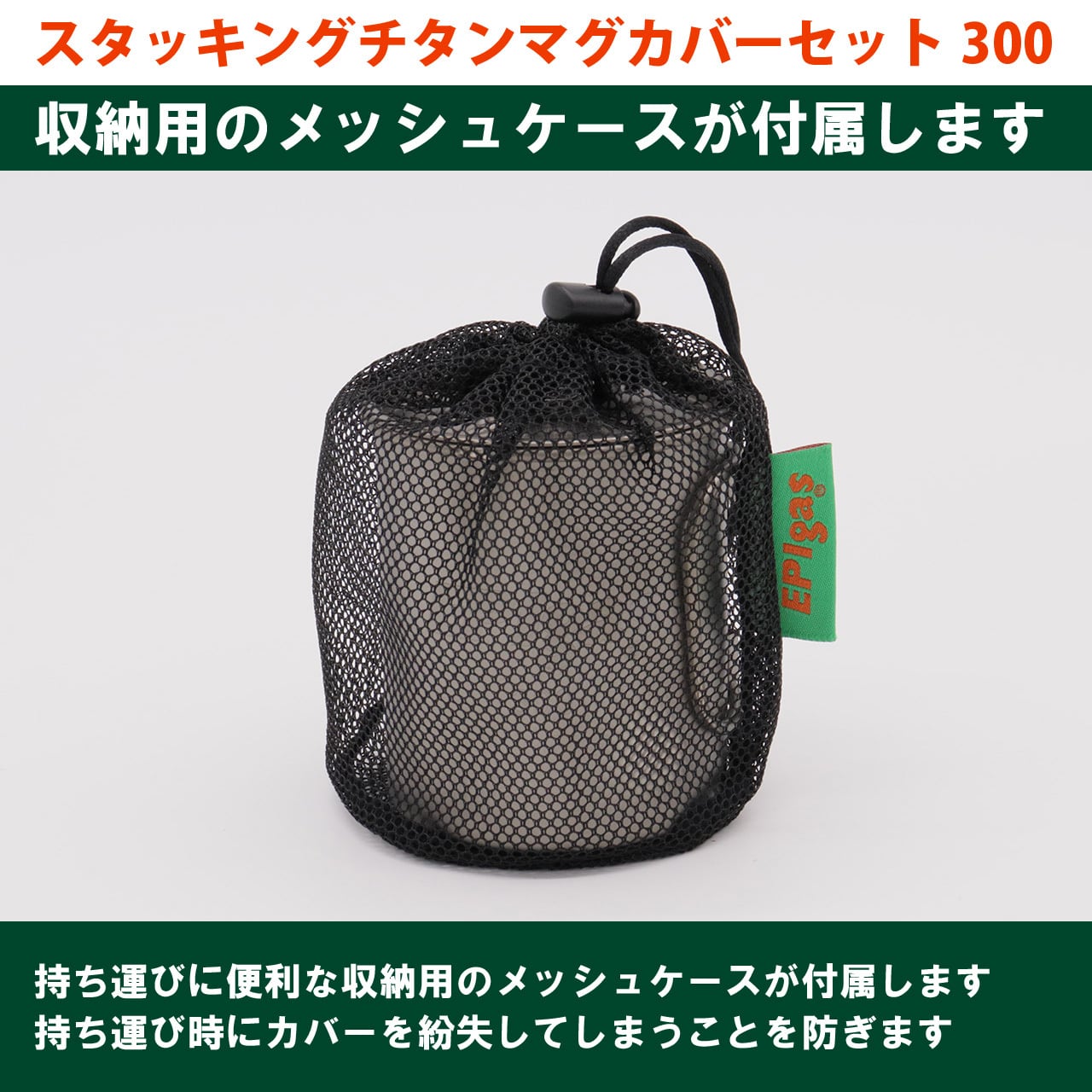 スタッキングチタンマグカバーセット300 | EPIgas Official Online