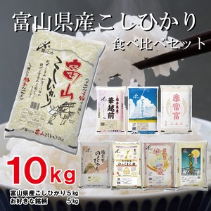 富山県産こしひかりの食べ比べセット5kg+5kg（計10kg）