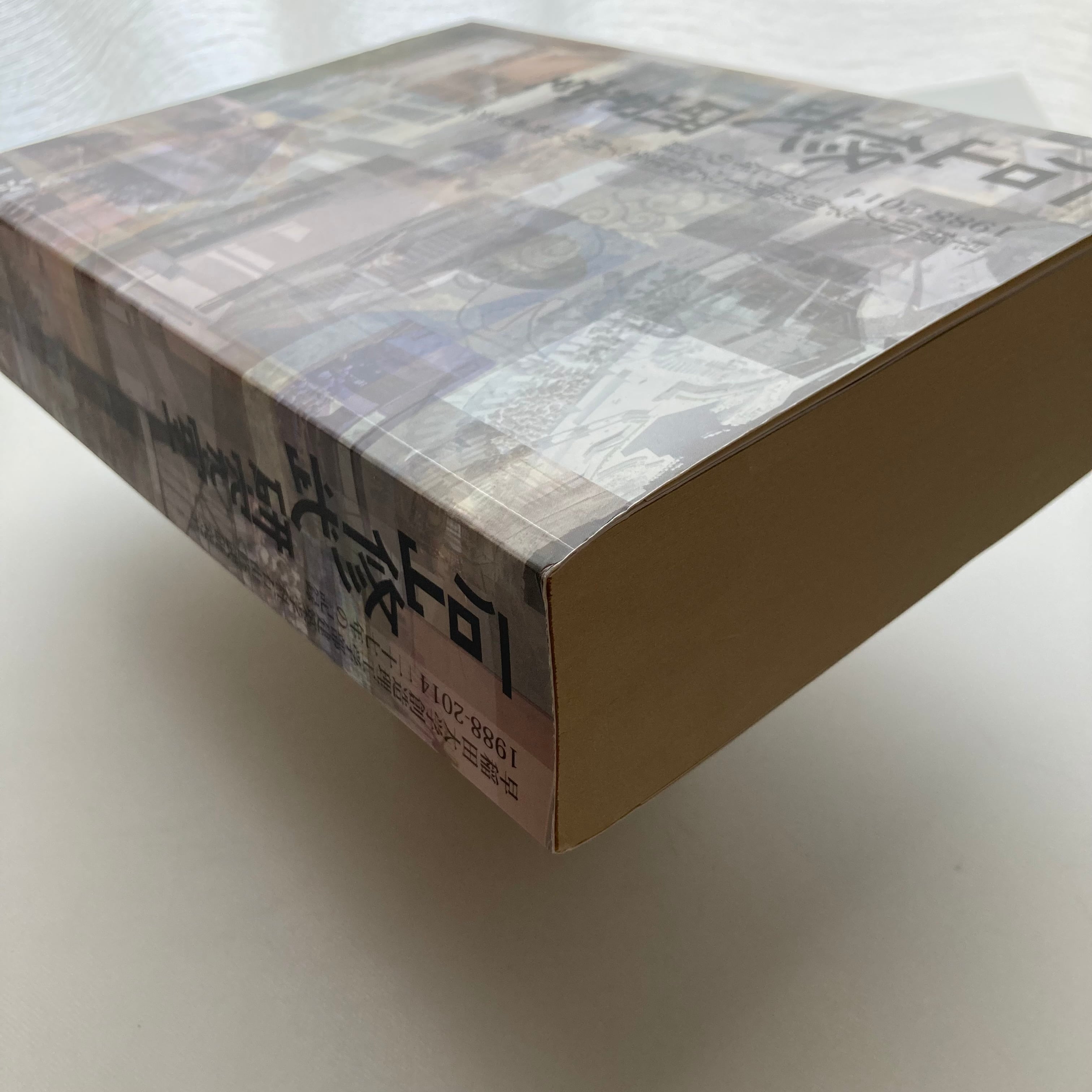 石山修武研究室 1988-2014 二十七年の記録 | ロムド書店