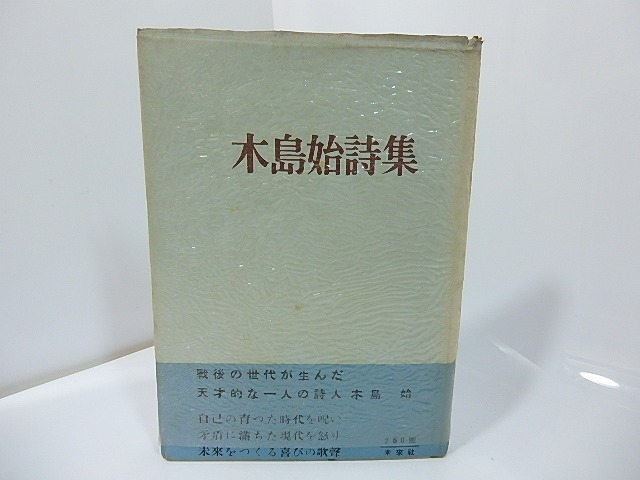 木島始詩集　初カバ帯セロカ　献呈署名入 （第一詩集）　/　木島始　　[27407]