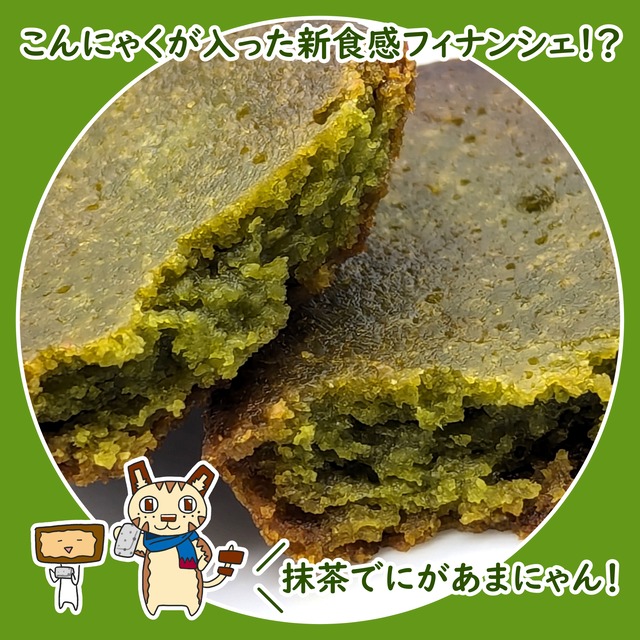 こんにゃくのフィナンシェアソート　12個セット（プレーン×4、ココア×4、抹茶×4）