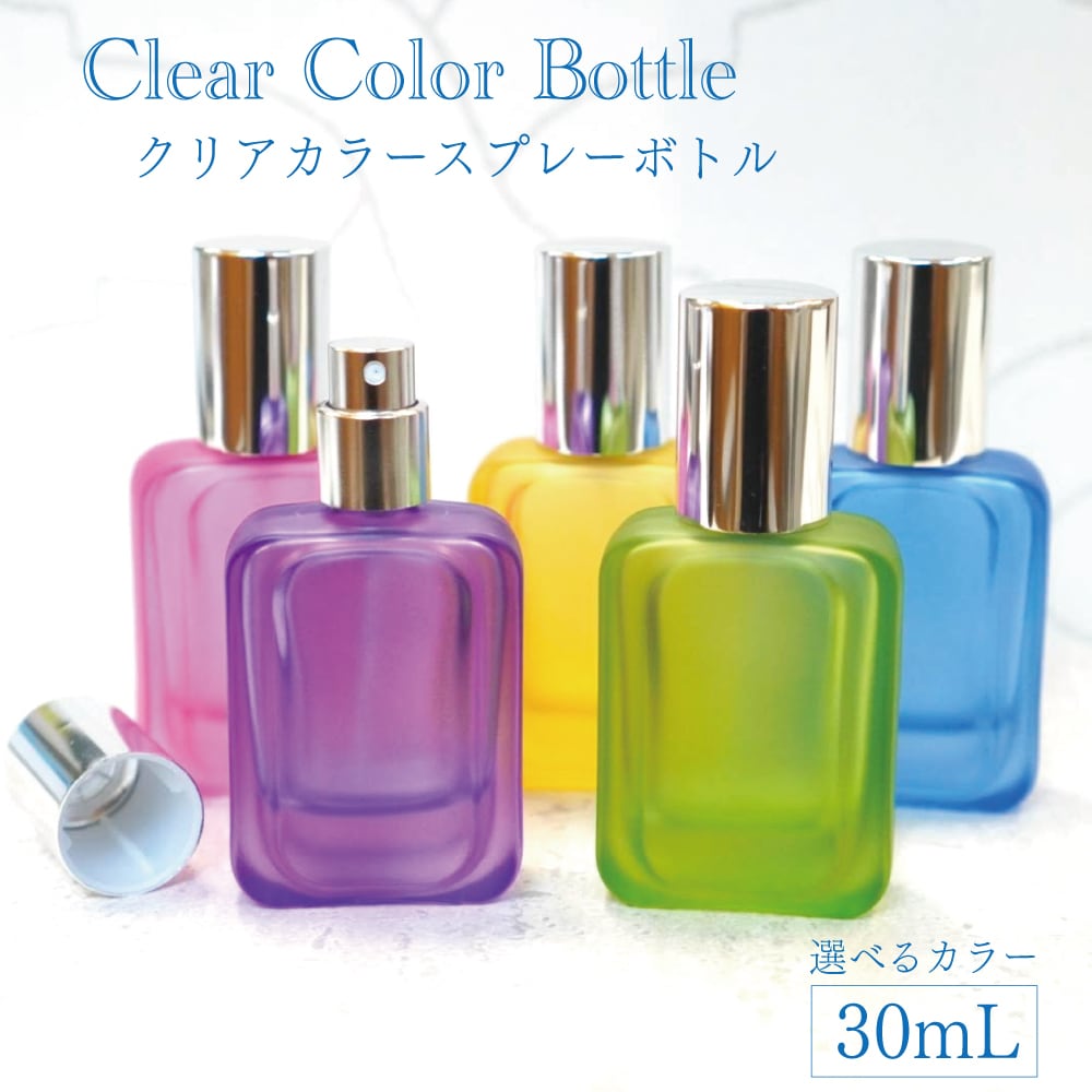 【クリアカラースプレー容器】1本 全5種 30ml フロスト遮光 ガラス シルバーキャップ 香水 アロマ フレグランス 瓶 容器 上品 高級 大人 携帯 持ち運び 旅行