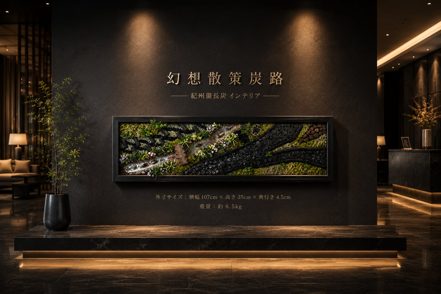 紀州備長炭 インテリア 『幻想散策炭路』 特大 長方形 置物 オブジェ