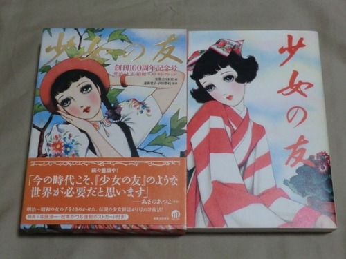 「少女の友　創刊１００周年記念号」実業之日本社　2009年刊　