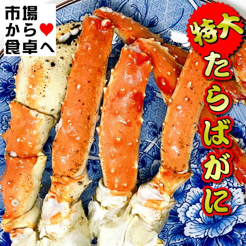 たらば蟹 4肩入り 5L大型サイズ 総重量1肩当たり約1kg(解凍後約800g)身
