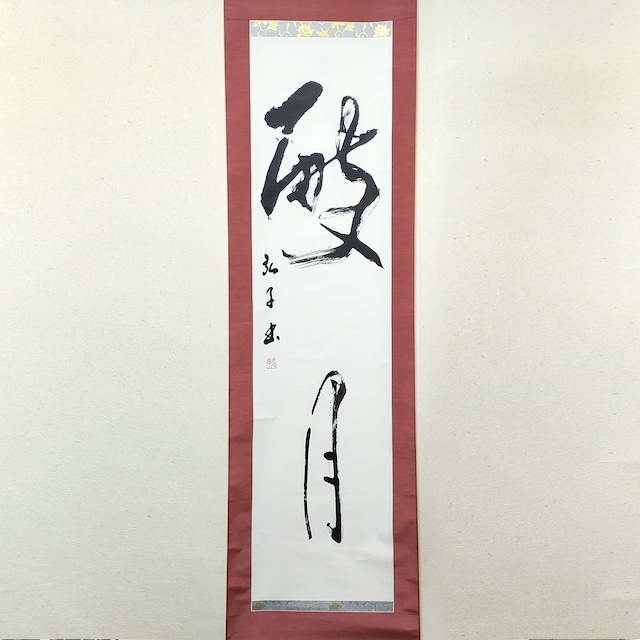 弘子・『破月』・掛軸・書画・No.230511-05・梱包サイズ80