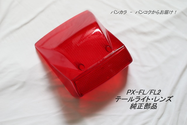 「PX-FL/FL2　テールライト・レンズ　純正部品」