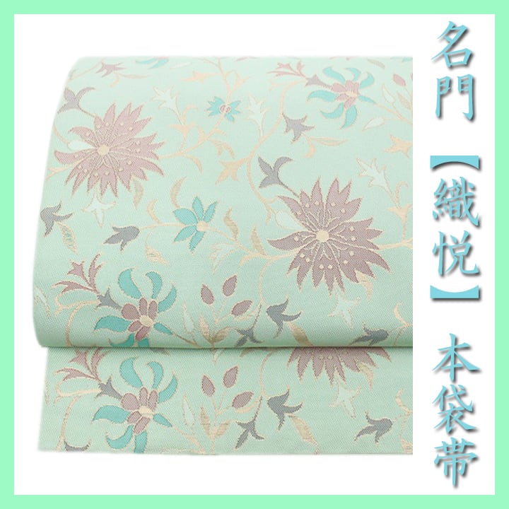 西陣織の名門【織悦】 全通柄の【唐花文】 極上のお締め心地 美品の袋帯 〈銀座 一凛〉
