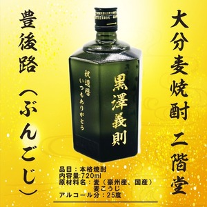 名入れ 焼酎 ギフト【 豊後路 ぶんごじ 本格焼酎 720ml 】名入れ彫刻 麦焼酎 還暦祝い 祝還暦 退職祝い 誕生日 プレゼント 古希祝い 喜寿祝い 米寿祝い 名入れ 焼酎 お酒 ギフト 父の日 母の日 お中元 お歳暮 バレンタインデー ホワイトデー クリスマス 敬老の日 成人祝い 誕生祝い 就職祝い 昇進祝い 新築祝い 卒業祝い 男性 女性 贈り物 結婚祝い 吉四六 大分県 送料無料