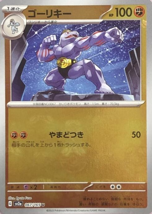 【Aランク】ゴーリキー(マスターボールU)