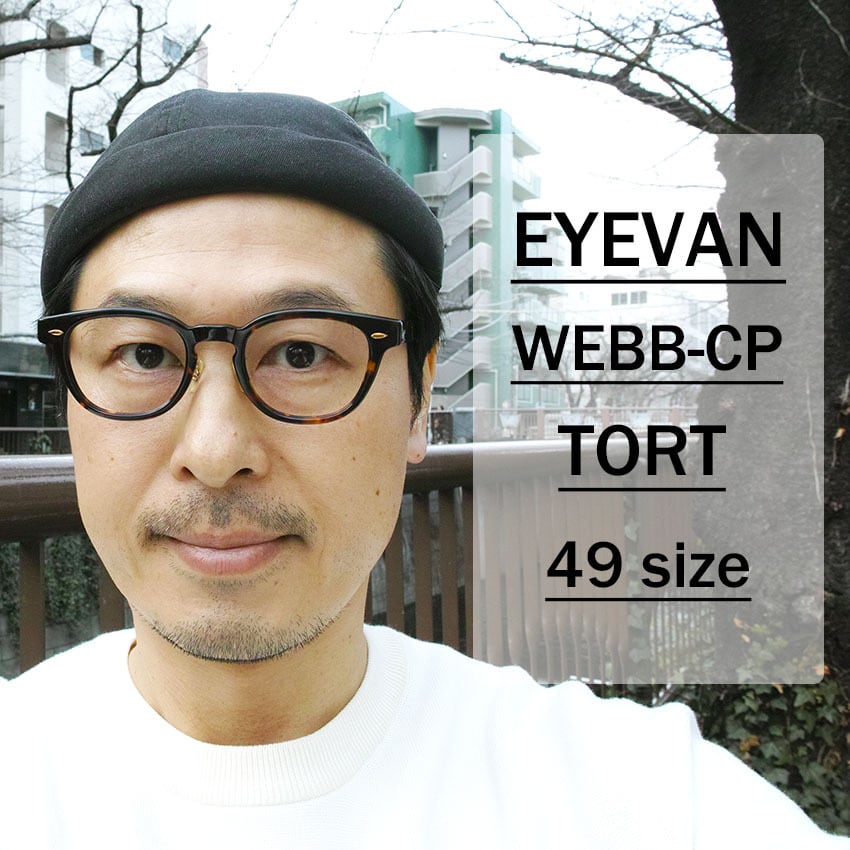 EYEVAN / WEBB-CP / TORT トータス・べっこう柄 メガネ ボストン