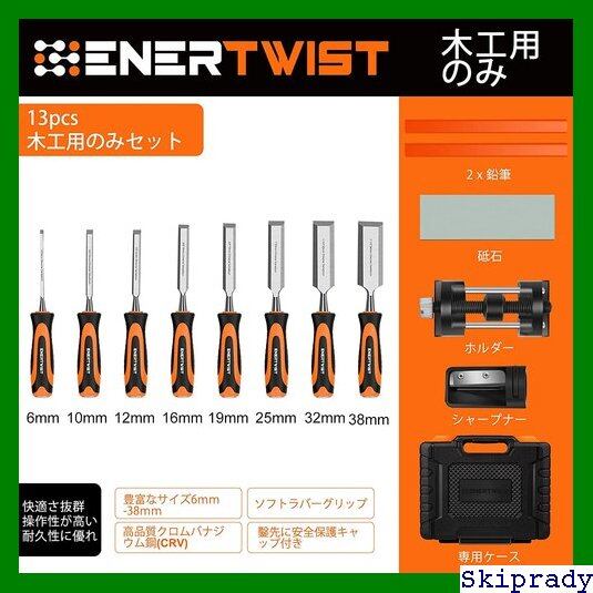 本日限定価格】 Enertwist 6/10/12/16/19/25/32/38mm 8本組 プロ仕様
