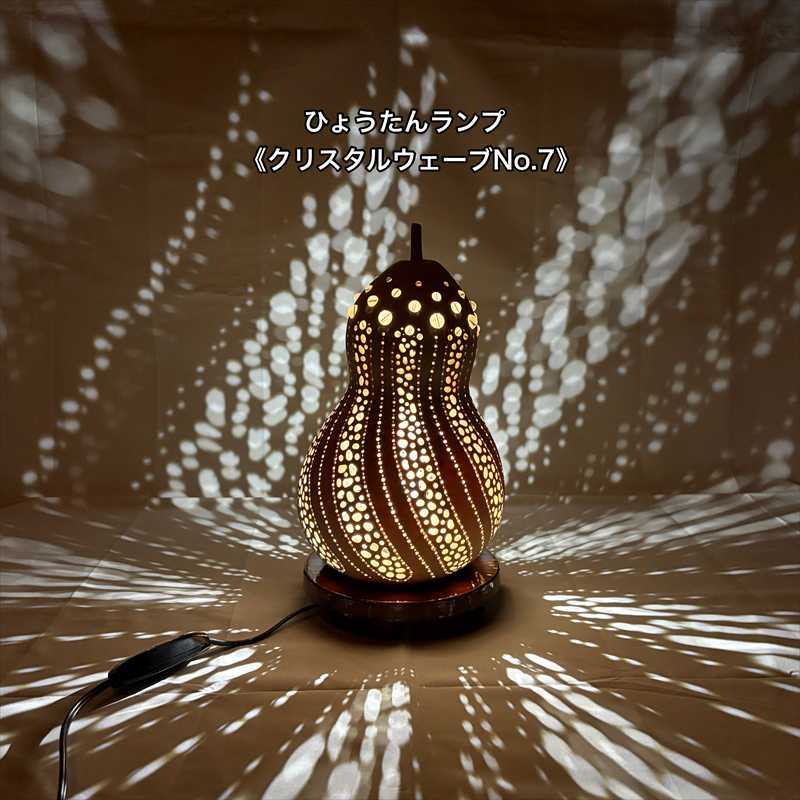 ひょうたんランプ《クリスタルウェーブNo.7》（白い電球） | kitatik888