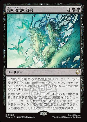 MTG《霧の沼地の幻視/Foggy Swamp Visions(TLA)》日本語