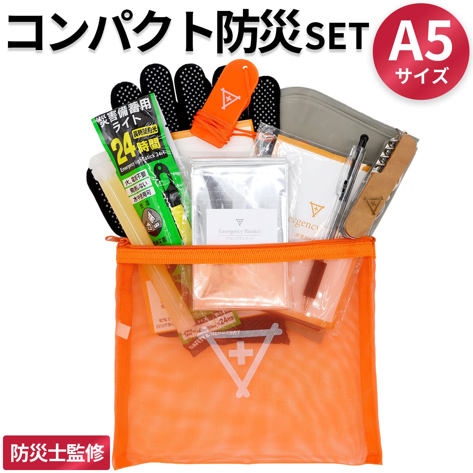 コンパクト防災セット フラバ A5サイズ ミニ防災セット 常備 一人用