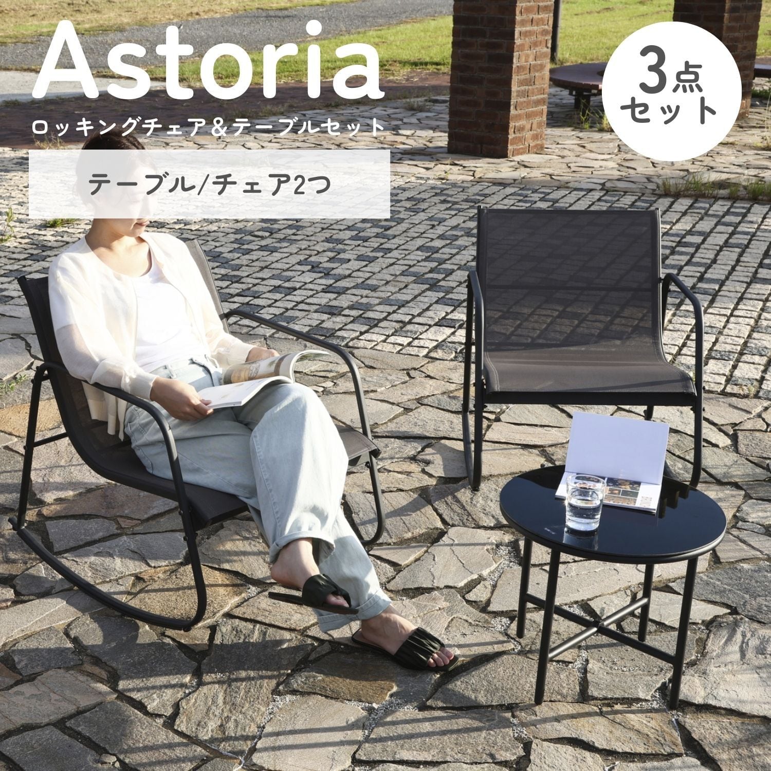 ロッキングチェア&テーブル 3点セット Astoria | ZAKKA Hth