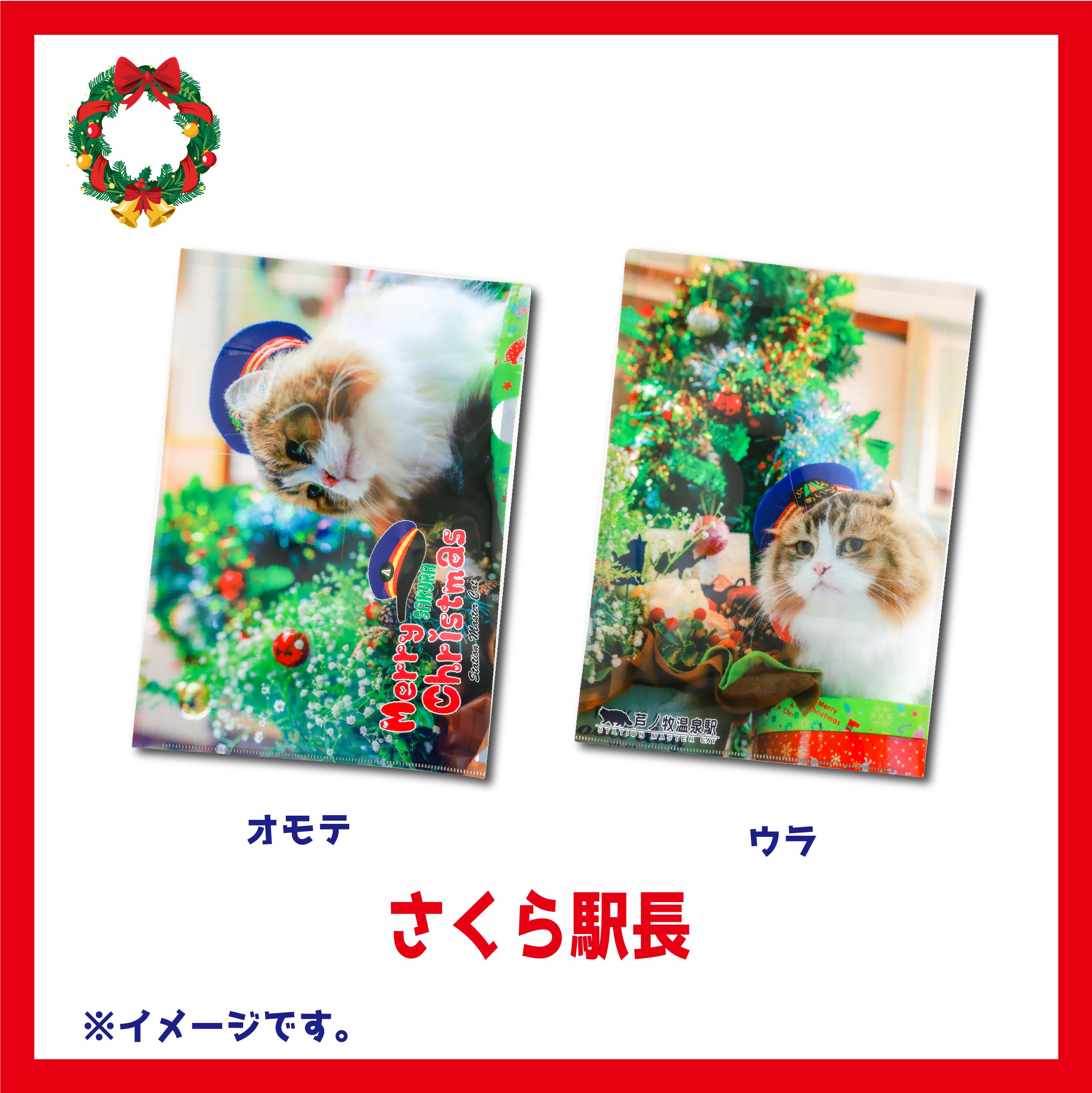 復刻】ねこ駅長クリスマス・クリアファイル | Station Master Cat