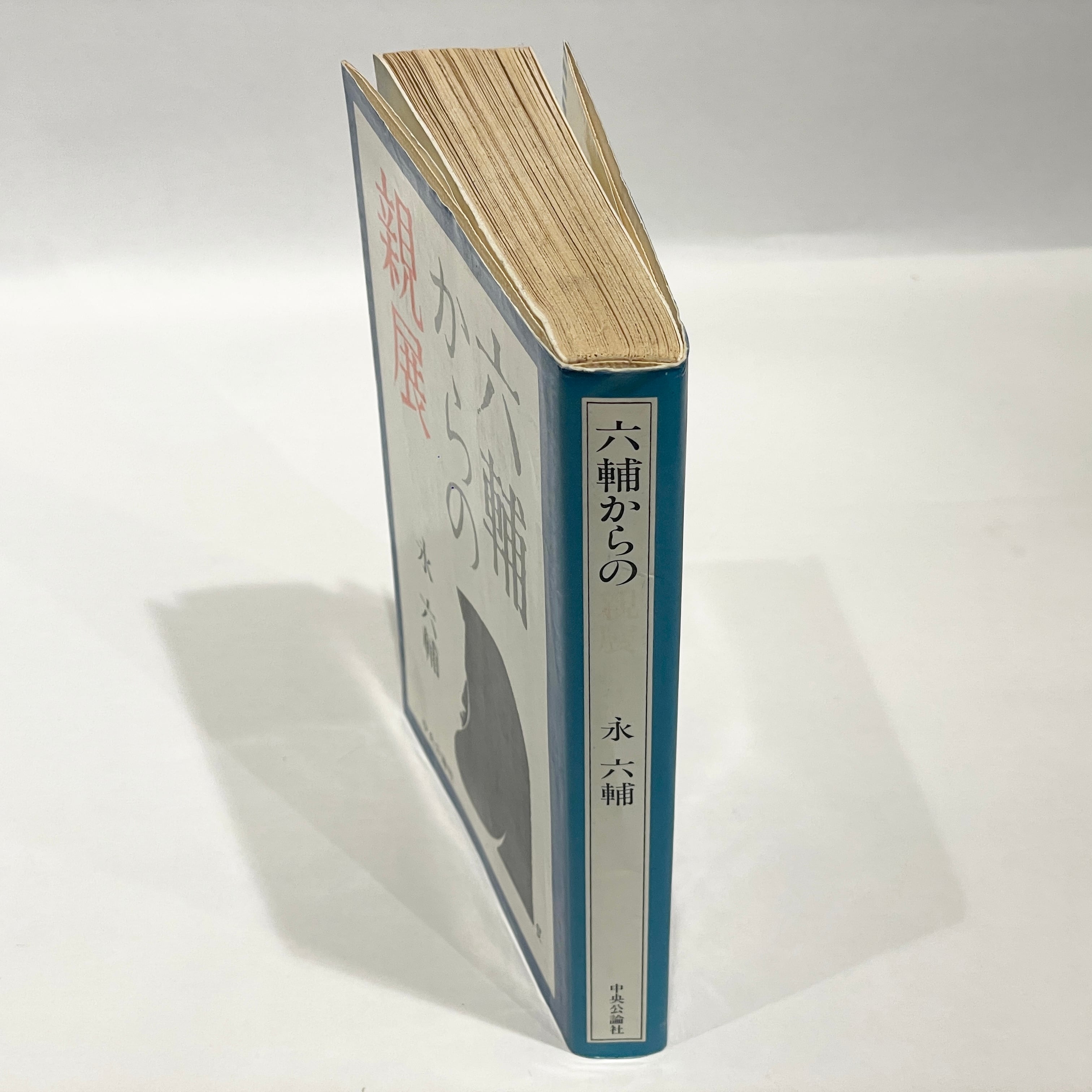【中古】 六輔からの親展/中央公論新社/永六輔 六輔からの親展 / 永六輔【古本】 | 七月堂古書部